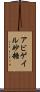 Abigail Sato Scroll