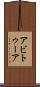 アビトゥーア Scroll