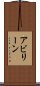 アビリーン Scroll