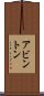アビントン Scroll