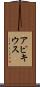 アピキウス Scroll