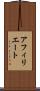 アフィリエート Scroll