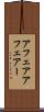 アフェア Scroll