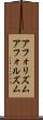 アフォリズム Scroll