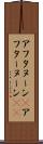 アフタヌーン(P) Scroll