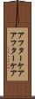 アフターケア Scroll