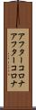 アフターコロナ Scroll