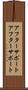 アフターサポート Scroll