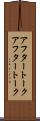 アフタートーク Scroll