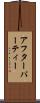 アフターパーティー Scroll