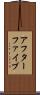 アフターファイブ Scroll