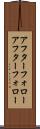 アフターフォロー Scroll