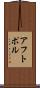 アフトポル Scroll