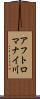 アフトロマナイ川 Scroll