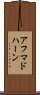 アフマドハーン Scroll