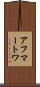 アフマートワ Scroll