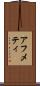 アフメティ Scroll