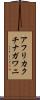 アフリカクチナガワニ Scroll