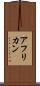 アフリカン Scroll