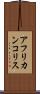 アフリカンコリス Scroll