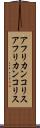 アフリカンコリス Scroll