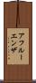 アフルーエンザ Scroll