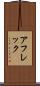 アフレック Scroll