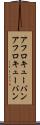 アフロキューバン Scroll