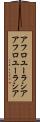 アフロユーラシア Scroll