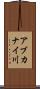 アブカナイ川 Scroll