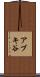アブキ谷 Scroll