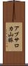アブサロカ山脈 Scroll