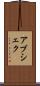 Abshekh Scroll