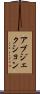 アブジェクション Scroll