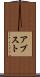 アブスト Scroll