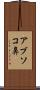 アブソコ鼻 Scroll