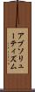 アブソリューティズム Scroll