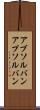 アブソルバン Scroll