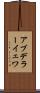 アブデラーイェワ Scroll
