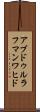 アブドゥルラフマンワヒド Scroll