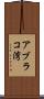 アブラコ湾 Scroll