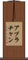 アブラチャン Scroll