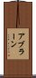 Abrahan Scroll