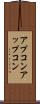 アプコン Scroll