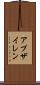 アプザイレン Scroll