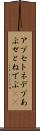 アプセトネデブ Scroll