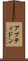アプティドン Scroll