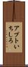 アプトいちしろ Scroll