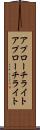 アプローチライト Scroll