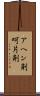 アヘン剤 Scroll